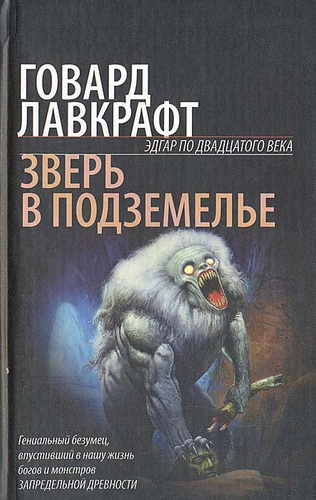 Слушайте бесплатные аудиокниги на русском языке | Audiobukva.ru Лавкрафт Говард - Оборотень в пещере
