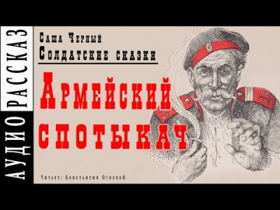 Слушайте бесплатные аудиокниги на русском языке | Audiobukva.ru Черный Саша - Армейский спотыкач