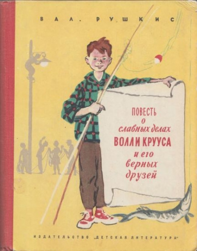Слушайте бесплатные аудиокниги на русском языке | Audiobukva.ru Рушкис Валентин - Волли Круус и его друзья