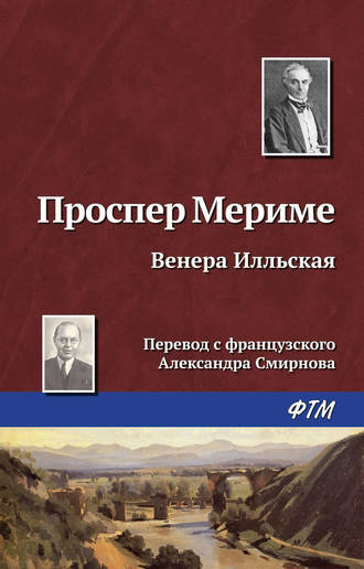 Слушайте бесплатные аудиокниги на русском языке | Audiobukva.ru Мериме Проспер - Венера Илльская