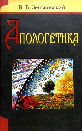 Слушайте бесплатные аудиокниги на русском языке | Audiobukva.ru Зеньковский Василий - Апологетика