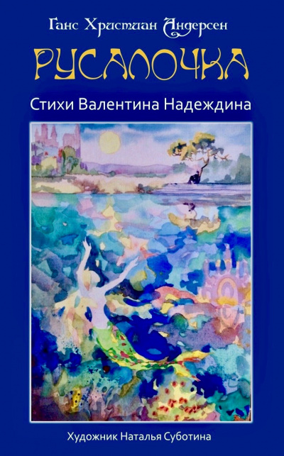 Слушайте бесплатные аудиокниги на русском языке | Audiobukva.ru Андерсен Ганс, Надеждин Валентин - Русалочка
