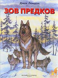 Слушайте бесплатные аудиокниги на русском языке | Audiobukva.ru Лондон Джек - Зов предков