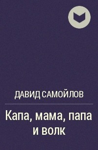 Слушайте бесплатные аудиокниги на русском языке | Audiobukva.ru Самойлов Давид - Капа, мама, папа и волк