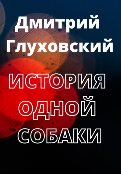Слушайте бесплатные аудиокниги на русском языке | Audiobukva.ru Глуховский Дмитрий - История одной собаки