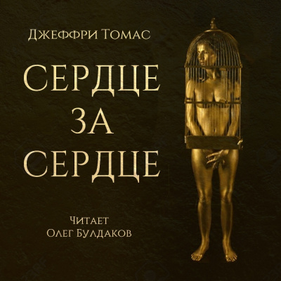 Слушайте бесплатные аудиокниги на русском языке | Audiobukva.ru Томас Джеффри - Сердце за сердце