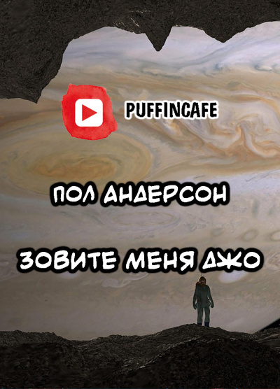 Слушайте бесплатные аудиокниги на русском языке | Audiobukva.ru Андерсон Пол - Зовите меня Джо