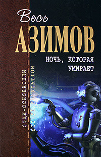 Слушайте бесплатные аудиокниги на русском языке | Audiobukva.ru Азимов Айзек - Порошок смерти