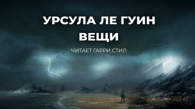 Слушайте бесплатные аудиокниги на русском языке | Audiobukva.ru Ле Гуин Урсула - Вещи