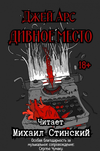 Слушайте бесплатные аудиокниги на русском языке | Audiobukva.ru Арс Джей - Дивное место