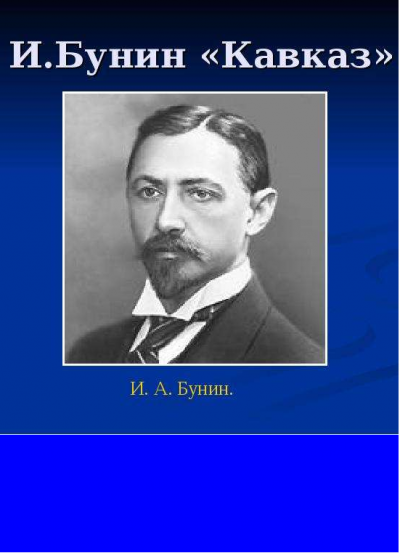 Слушайте бесплатные аудиокниги на русском языке | Audiobukva.ru Бунин Иван - Кавказ