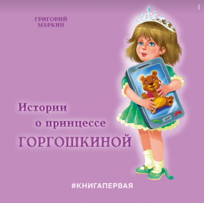 Слушайте бесплатные аудиокниги на русском языке | Audiobukva.ru Маркин Григорий - Истории о принцессе Горгошкиной