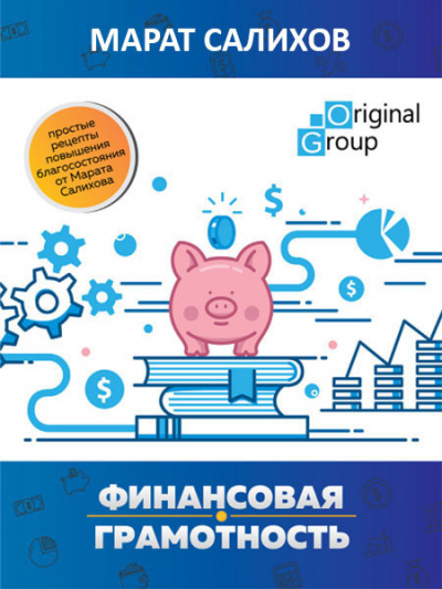 Слушайте бесплатные аудиокниги на русском языке | Audiobukva.ru Салихов Марат - Обучение финансовой грамотности. Простые рецепты повышения благосостояния