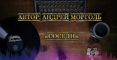 Слушайте бесплатные аудиокниги на русском языке | Audiobukva.ru Морголь Андрей - Соседи
