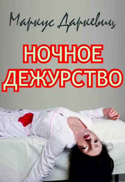 Слушайте бесплатные аудиокниги на русском языке | Audiobukva.ru Даркевиц Маркус - Ночное дежурство