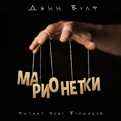 Слушайте бесплатные аудиокниги на русском языке | Audiobukva.ru Вулф Джин - Марионетки
