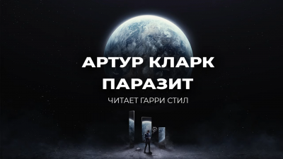 Слушайте бесплатные аудиокниги на русском языке | Audiobukva.ru Кларк Артур - Паразит