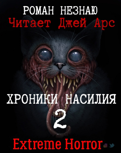 Слушайте бесплатные аудиокниги на русском языке | Audiobukva.ru Роман Незнаю - Хроники Насилия 2