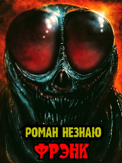Слушайте бесплатные аудиокниги на русском языке | Audiobukva.ru Роман Незнаю - Фрэнк