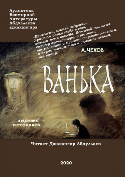 Слушайте бесплатные аудиокниги на русском языке | Audiobukva.ru Чехов Антон - Ванька