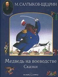Слушайте бесплатные аудиокниги на русском языке | Audiobukva.ru Салтыков-Щедрин Михаил - Медведь на воеводстве