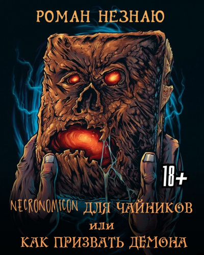 Слушайте бесплатные аудиокниги на русском языке | Audiobukva.ru Роман Незнаю - Некрономикон для чайников или как призвать демона