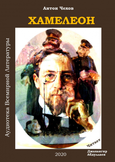 Слушайте бесплатные аудиокниги на русском языке | Audiobukva.ru Чехов Антон - Хамелеон