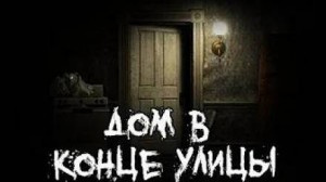 Слушайте бесплатные аудиокниги на русском языке | Audiobukva.ru Саша Р - Дом в конце улицы