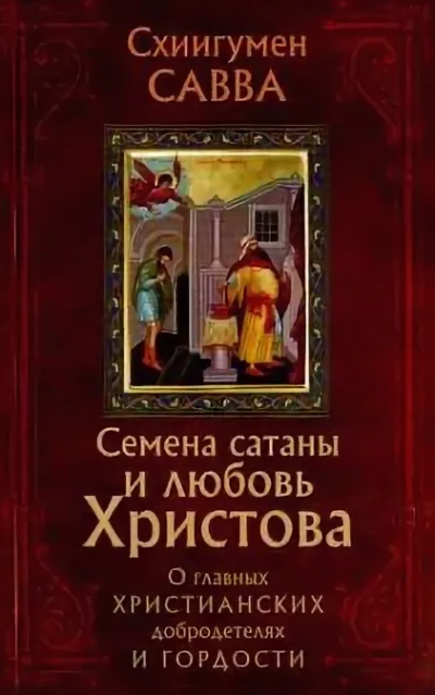 Слушайте бесплатные аудиокниги на русском языке | Audiobukva.ru Остапенко Савва - Семена сатаны и любовь Христова. О главных христианских добродетелях и гордости