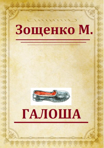 Слушайте бесплатные аудиокниги на русском языке | Audiobukva.ru Зощенко Михаил - Галоша