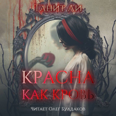 Слушайте бесплатные аудиокниги на русском языке | Audiobukva.ru Ли Танит - Красна как кровь