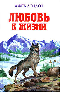 Слушайте бесплатные аудиокниги на русском языке | Audiobukva.ru Лондон Джек - Любовь к жизни