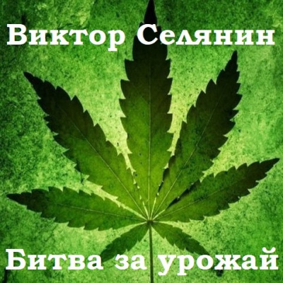 Слушайте бесплатные аудиокниги на русском языке | Audiobukva.ru Селянин Валерий - Битва за урожай