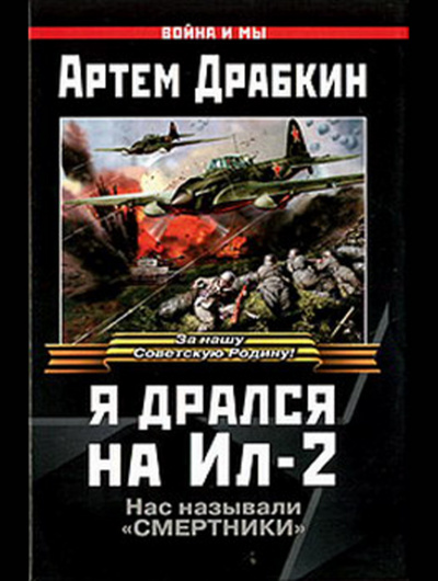 Слушайте бесплатные аудиокниги на русском языке | Audiobukva.ru Драбкин Артем - Я дрался на Ил-2