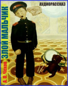 Слушайте бесплатные аудиокниги на русском языке | Audiobukva.ru Чехов Антон - Злой мальчик