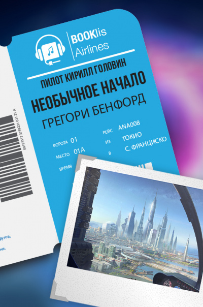 Слушайте бесплатные аудиокниги на русском языке | Audiobukva.ru Бенфорд Грегори - Необычное начало