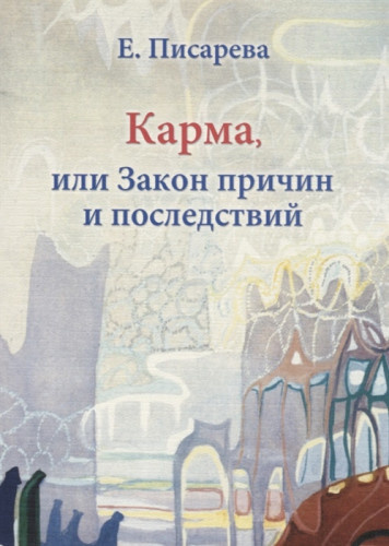Слушайте бесплатные аудиокниги на русском языке | Audiobukva.ru Писарева Елена - Карма, или Закон причин и последствий