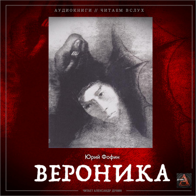 Слушайте бесплатные аудиокниги на русском языке | Audiobukva.ru Фофин Юрий - Вероника