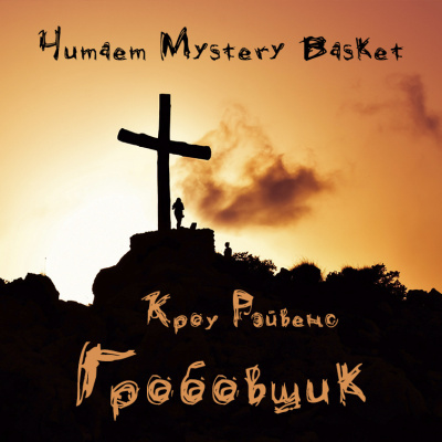 Слушайте бесплатные аудиокниги на русском языке | Audiobukva.ru Кроу Рэйвенс - Гробовщик