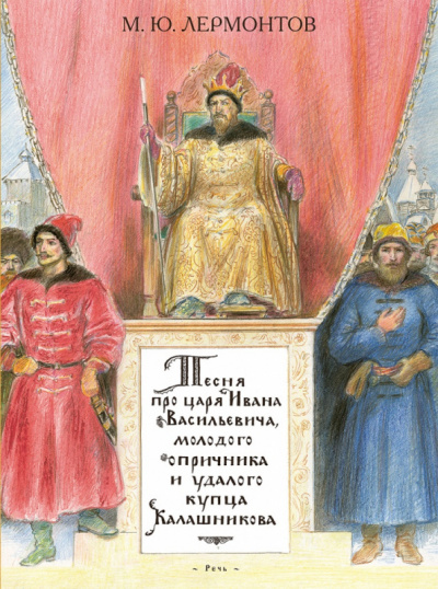 Слушайте бесплатные аудиокниги на русском языке | Audiobukva.ru Лермонтов Михаил - Песня про купца Калашникова