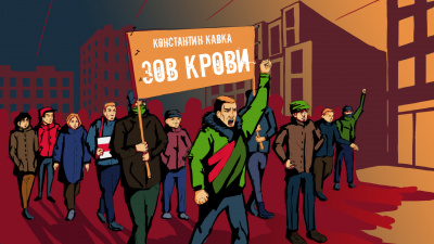 Слушайте бесплатные аудиокниги на русском языке | Audiobukva.ru Кавка Константин - Зов крови