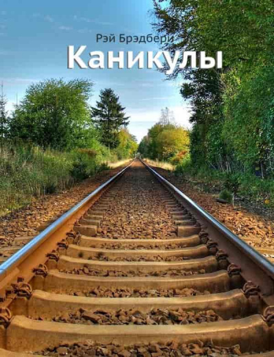 Слушайте бесплатные аудиокниги на русском языке | Audiobukva.ru Брэдбери Рэй - Каникулы