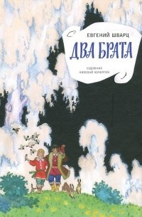 Слушайте бесплатные аудиокниги на русском языке | Audiobukva.ru Шварц Евгений - Два брата