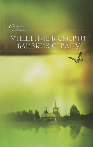 Слушайте бесплатные аудиокниги на русском языке | Audiobukva.ru Епископ Гермоген (Добронравин) - Утешение в смерти близких сердцу