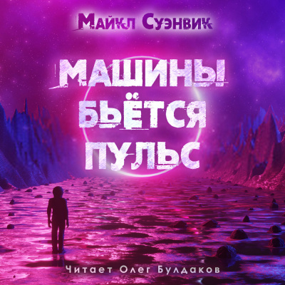 Слушайте бесплатные аудиокниги на русском языке | Audiobukva.ru Суэнвик Майкл - Машины бьётся пульс