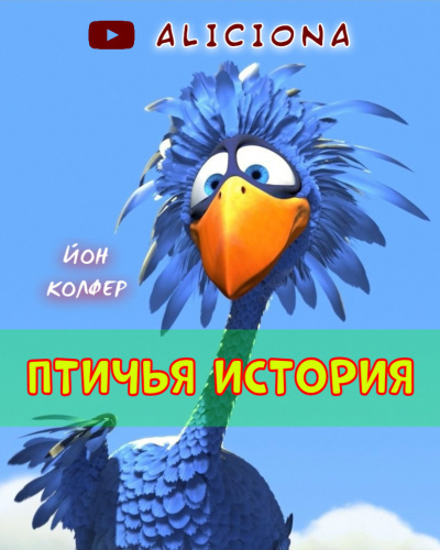 Слушайте бесплатные аудиокниги на русском языке | Audiobukva.ru Колфер Йон - ПТИЧЬЯ ИСТОРИЯ