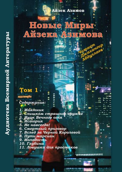 Слушайте бесплатные аудиокниги на русском языке | Audiobukva.ru Азимов Айзек - Путь марсиан