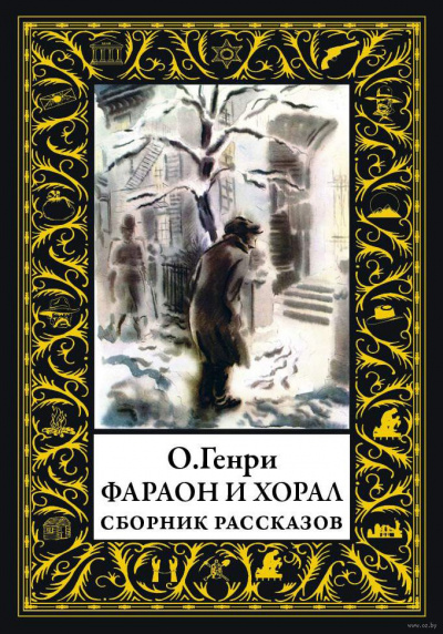 Слушайте бесплатные аудиокниги на русском языке | Audiobukva.ru О. Генри - Фараон и хорал