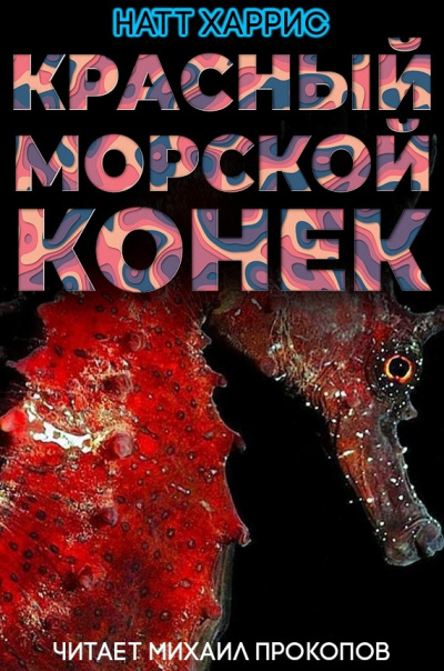 Слушайте бесплатные аудиокниги на русском языке | Audiobukva.ru | Данимира То (Натт Харрис) - Красный морской конёк