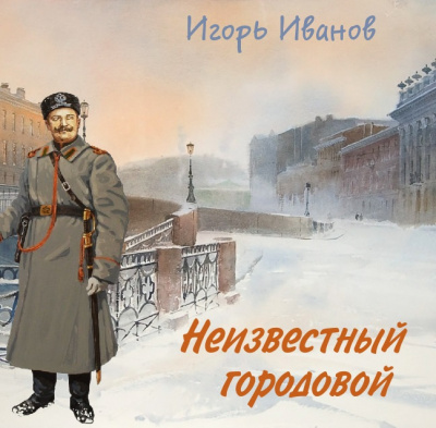 Слушайте бесплатные аудиокниги на русском языке | Audiobukva.ru Иванов Игорь - Неизвестный городовой